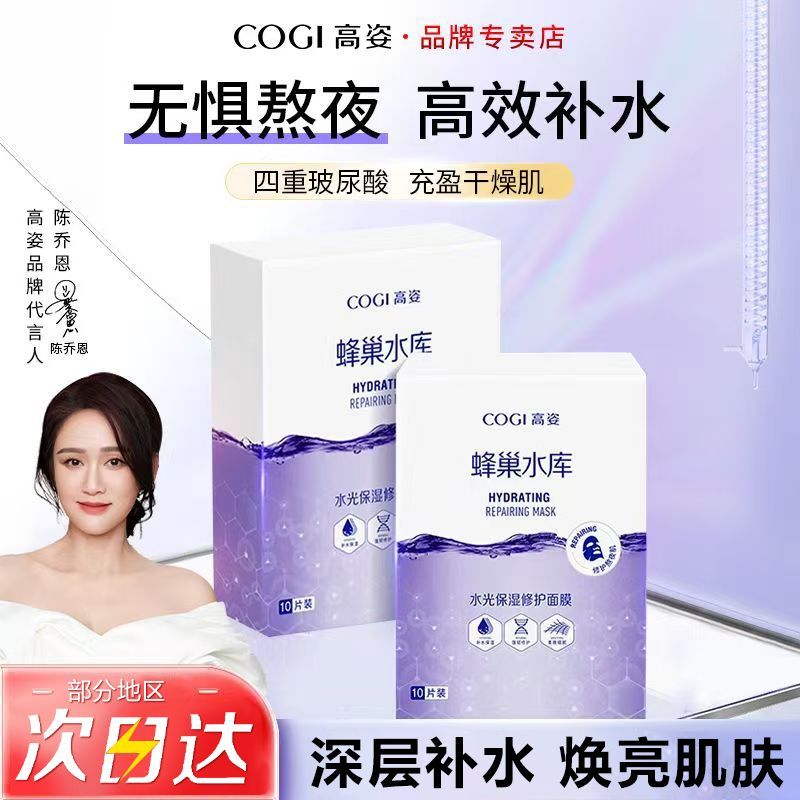 【经典款2盒】COGI高姿面膜蜂巢水库补水保湿修护提亮熬夜正品 图 6