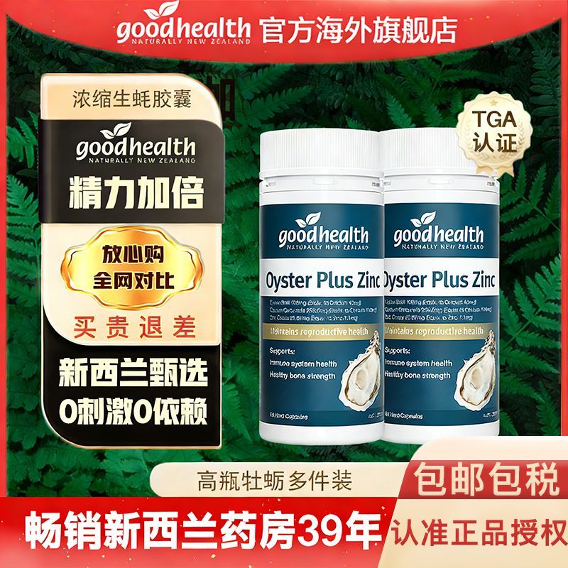 Goodhealth牡蛎澳洲tga版牡蛎精锌片胶囊Plus新西兰60粒
