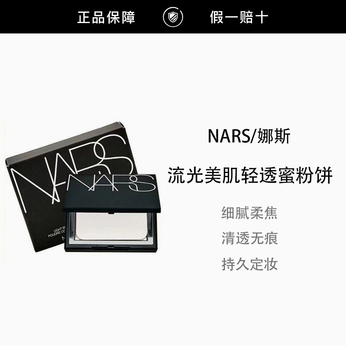 正品行货NARS粉饼娜斯蜜粉饼散粉大白饼控油清爽定妆持久
