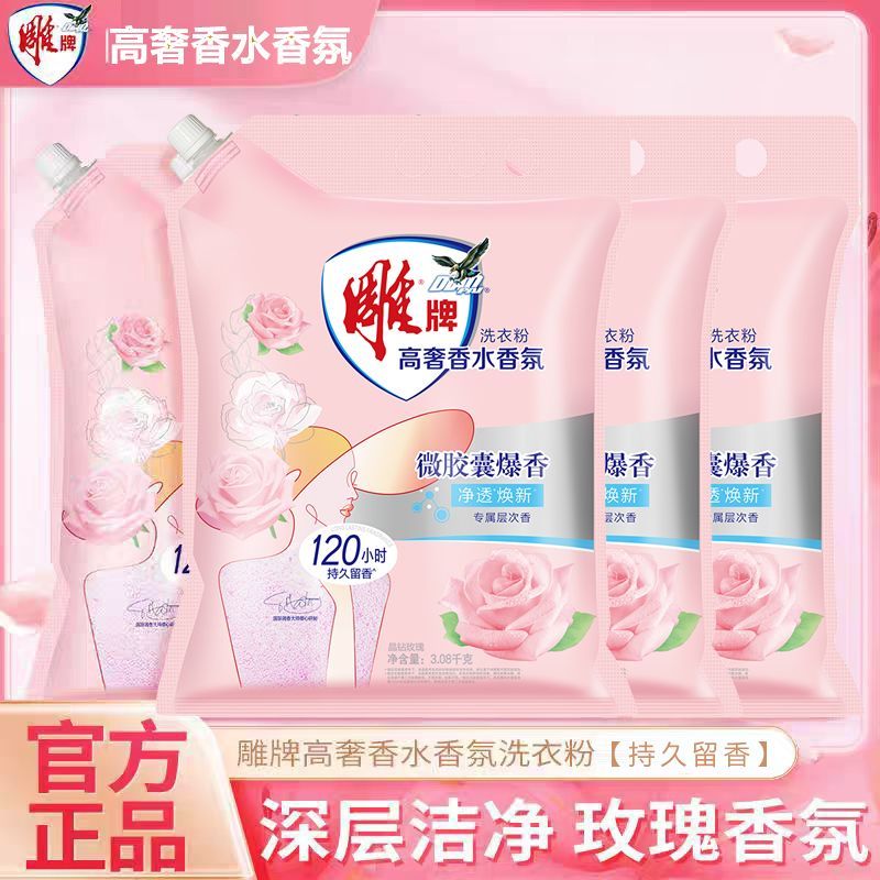 【雕牌】速溶效洗衣粉高奢香水香氛大包袋家