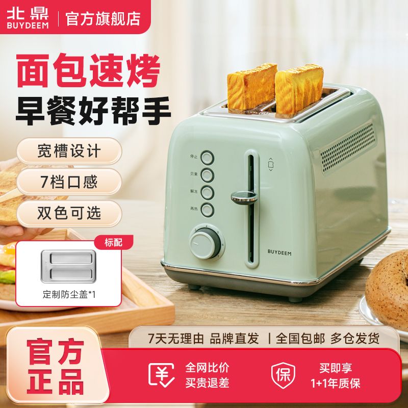 【北鼎】烤面包机家用全自动三明治早餐机土司片加热小型吐司机多士炉