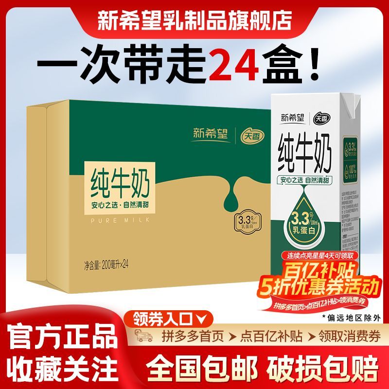 【5月】新希望天香纯牛奶200ml*24盒*1提学生营养早餐奶整箱装