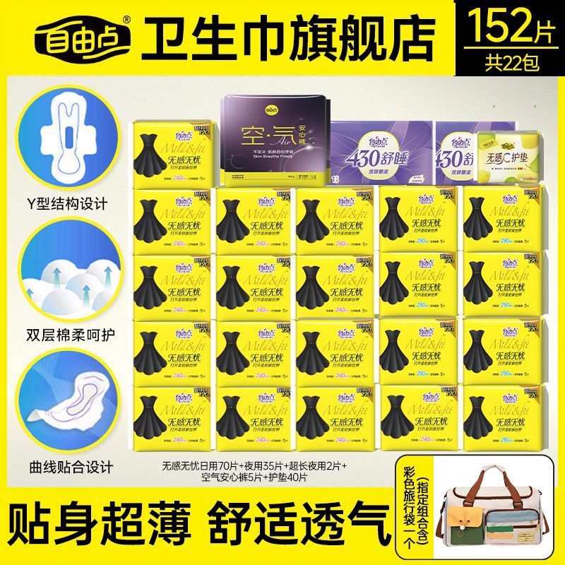 自由点卫生巾无感无忧日用夜用组合姨妈巾棉柔超薄透气一整箱正品