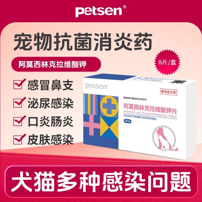 petsen阿莫西林克拉维酸钾猫狗感冒炎肠炎皮肤尿道感染抗菌