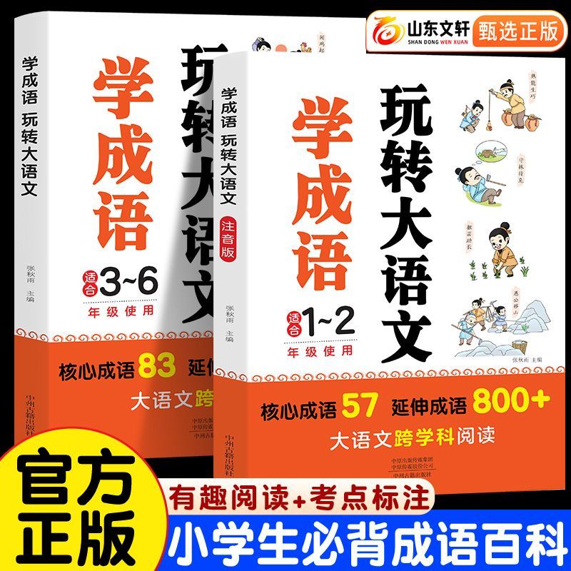 小学生成语故事课外书学成语玩转大语文素材词典一二三四五六年级