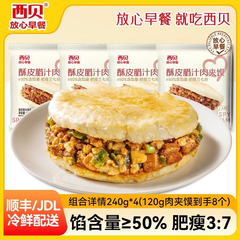 西贝莜面村酥皮腊汁肉夹馍240g4共8个 早晚餐加热即食半成品菜
