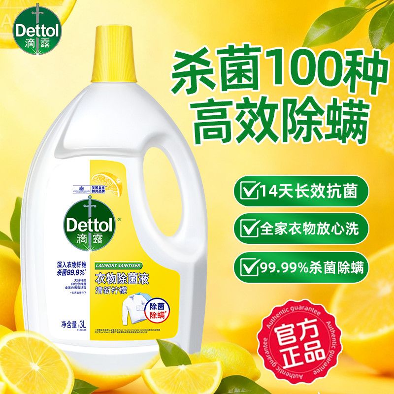 滴露衣物除菌液洗衣专用衣服杀菌消毒柠檬机洗家用洗衣杀真菌除螨 图片 3