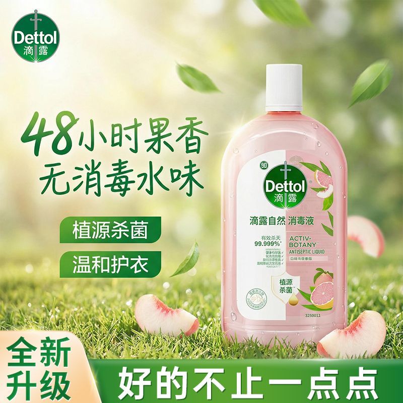 店长推荐滴露自然消毒液婴幼儿衣物温和留香植物杀菌洗衣香氛