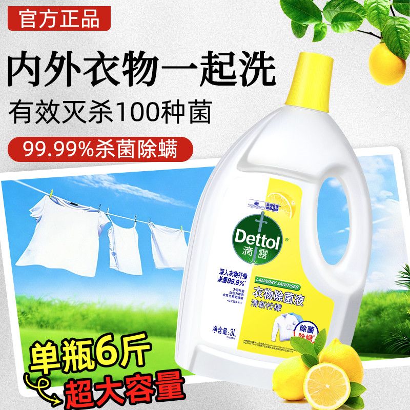 滴露衣物除菌液洗衣专用衣服杀菌消毒柠檬机洗家用洗衣杀真菌除螨 图片 4
