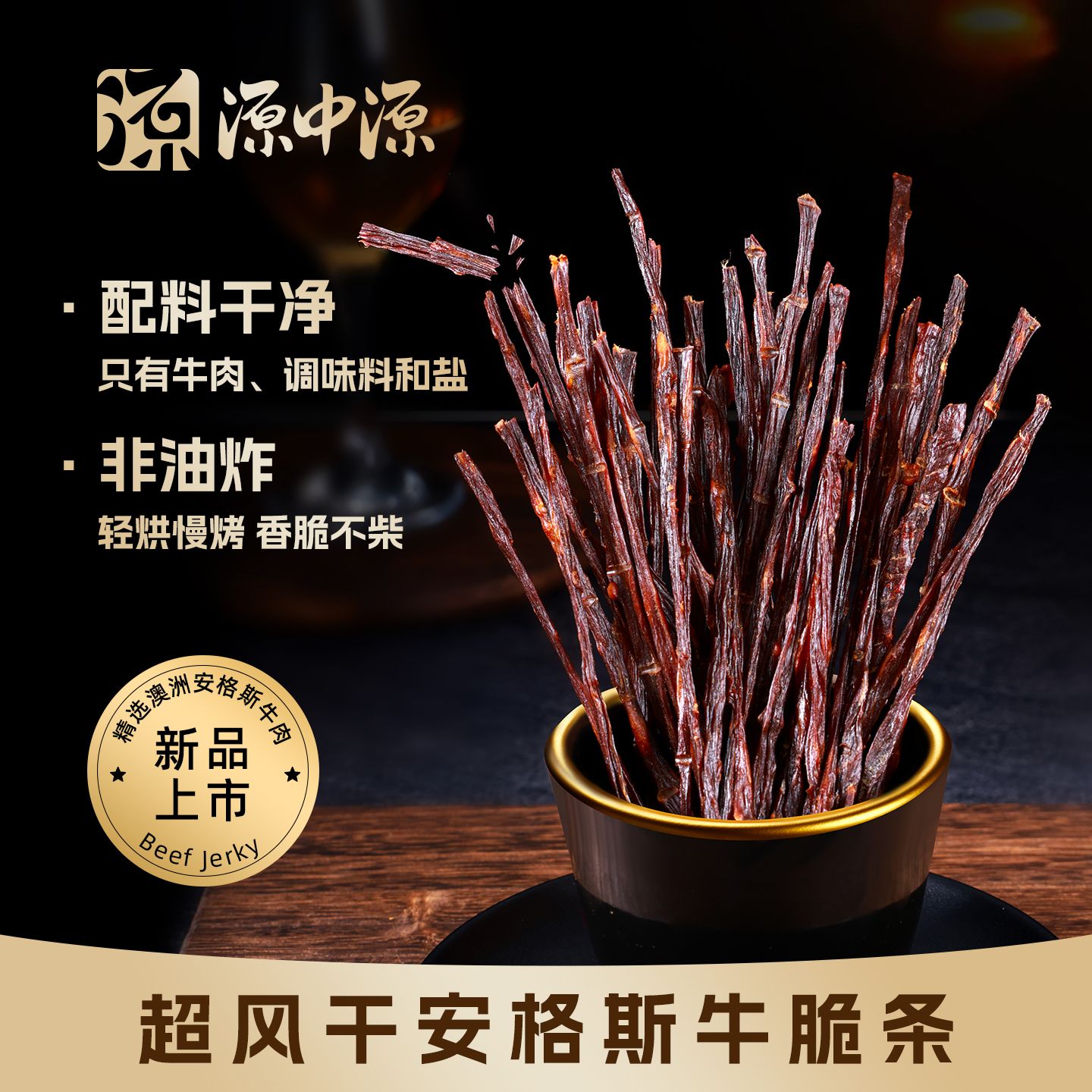 源中源安格斯牛肉脆条高蛋白牛脆脆孕妇健康香酥牛肉脆解馋小零食