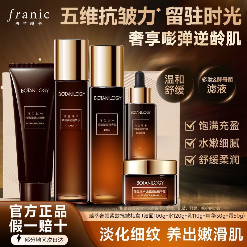 法兰琳卡奢颜紧致抗皱礼盒护肤品套装淡纹补水保湿水乳霜洗面奶