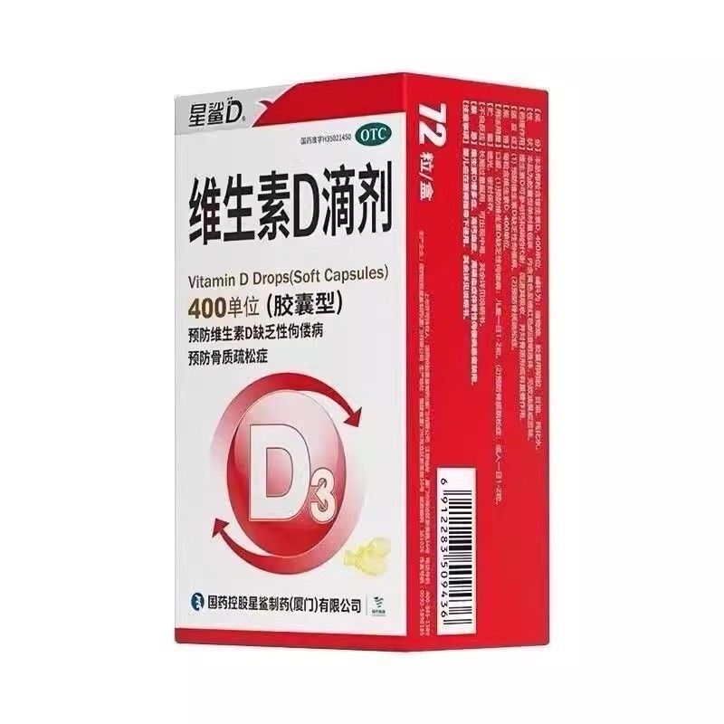 星鲨 维生素D滴剂(胶囊型) 400单位*12粒/板*6板/盒 星鲨d3星鲨维生素D滴剂72粒  药房直发  正品保证 图片 2