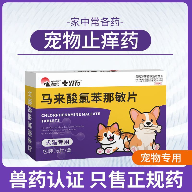 宠物止痒药马来酸氯苯那敏片狗狗猫咪皮炎抗过敏皮肤病药舒缓炎症