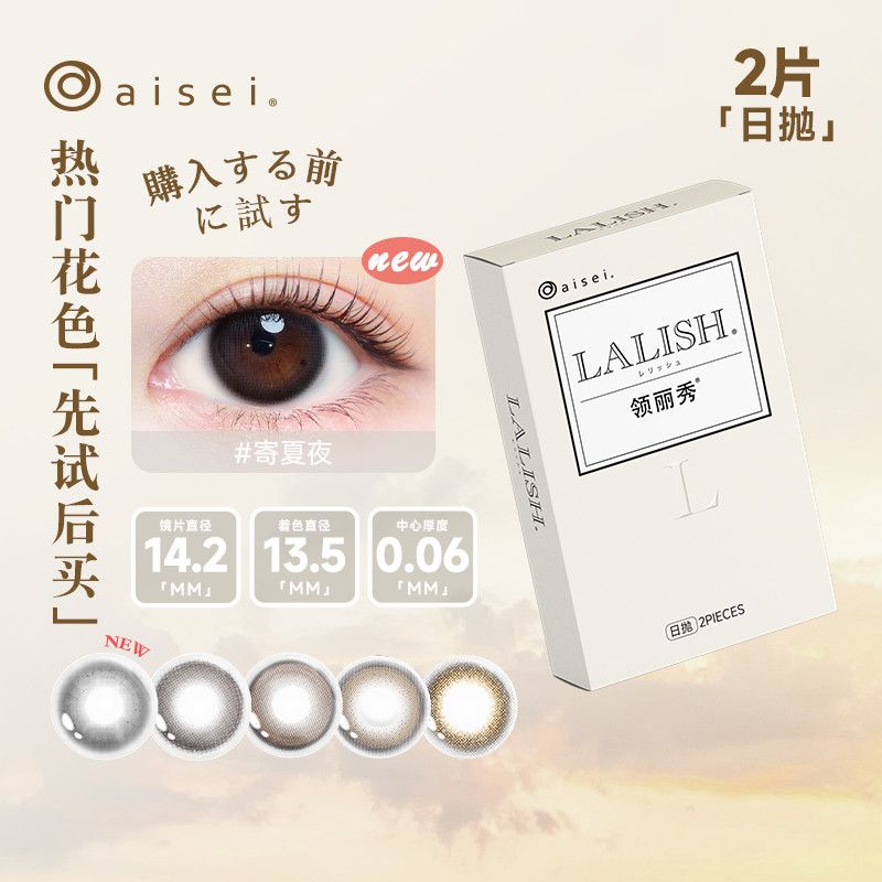 aisei美瞳爱谢水凝胶Lalish日抛2片领丽秀EC系列试戴装隐形眼镜
