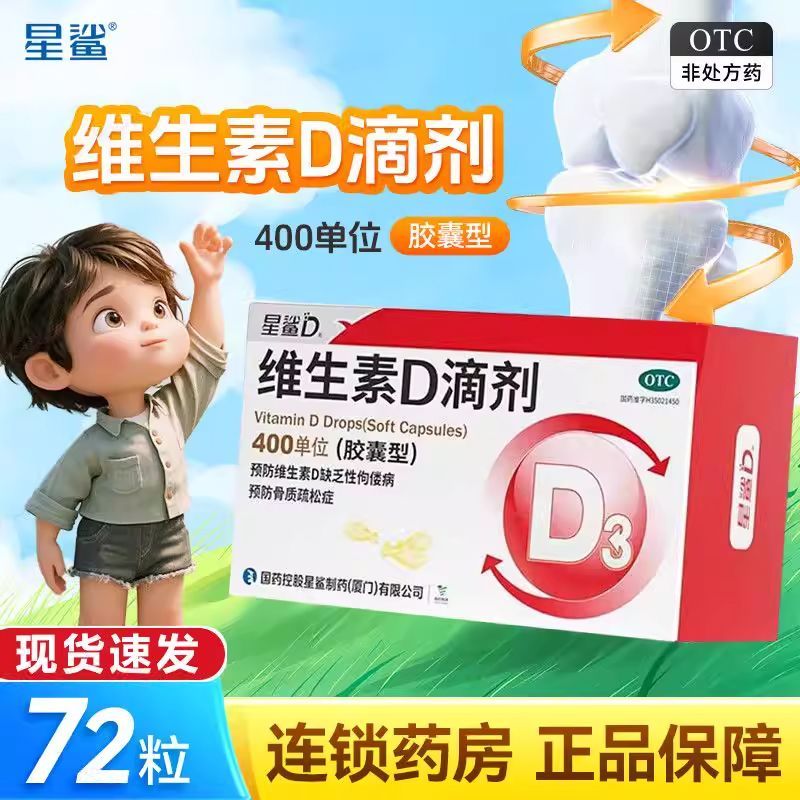 星鲨 维生素D滴剂(胶囊型) 400单位*12粒/板*6板/盒 星鲨d3星鲨维生素D滴剂72粒  药房直发  正品保证 图片 3