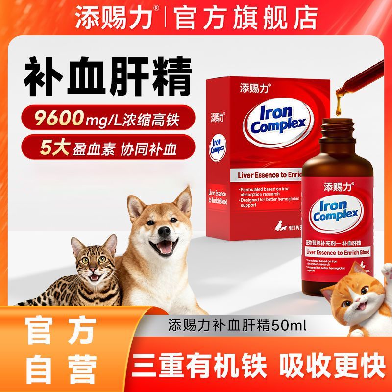 添赐力宠物补血肝精猫咪狗狗产后贫血补铁术后绝育通用营养补充