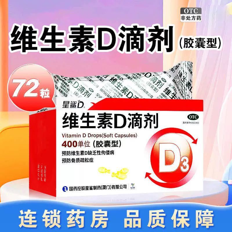 星鲨 维生素D滴剂(胶囊型) 400单位*12粒/板*6板/盒 星鲨d3星鲨维生素D滴剂72粒  药房直发  正品保证 图片 5