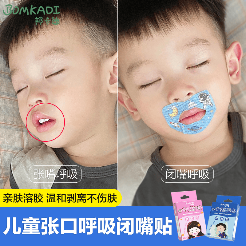 邦卡迪口呼吸矫正贴儿童防张嘴呼吸闭口贴睡眠打呼唇形封口闭嘴贴