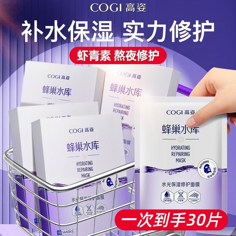 【到手30片】高姿蜂巢水库补水面膜保湿修护熬夜肌虾青素焕采肤色
