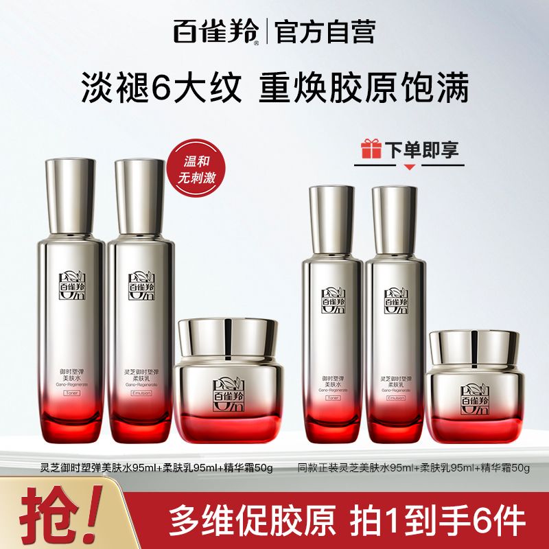 【官方旗舰】百雀羚灵芝胶原水乳霜套装御时塑弹抗皱紧致淡纹焕亮
