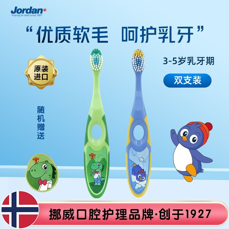 Jordan儿童牙刷挪威软毛宝宝牙刷超细软毛进口婴儿牙刷0-2-5-9岁