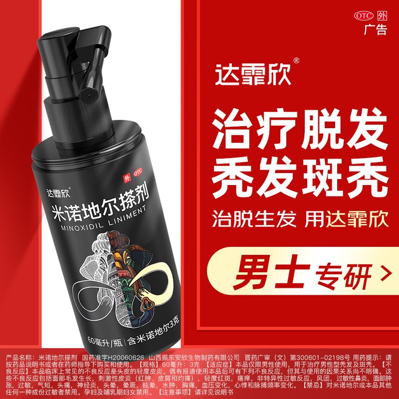达霏欣 米诺地尔搽剂 60ml*1瓶/盒 达霏欣米诺地尔搽剂60ml疗程装治疗发际线后移脂溢性脱发男女分治 图片 4