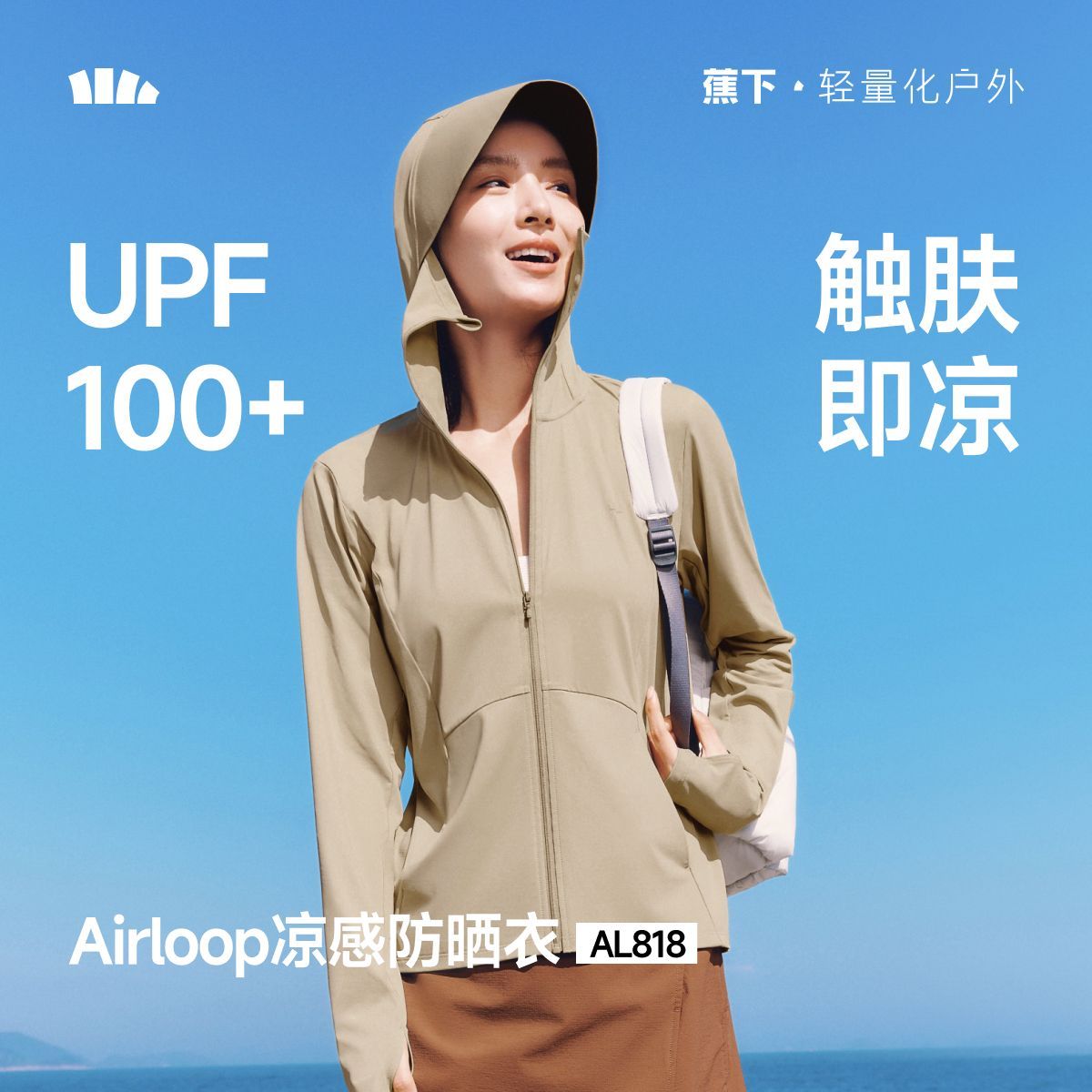蕉下女士凉感防晒衣防紫外线防晒服短款冰丝外套皮肤衣春夏AL818