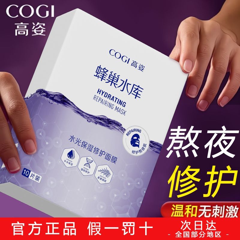 【经典款2盒】COGI高姿面膜蜂巢水库补水保湿修护提亮熬夜正品 图 5