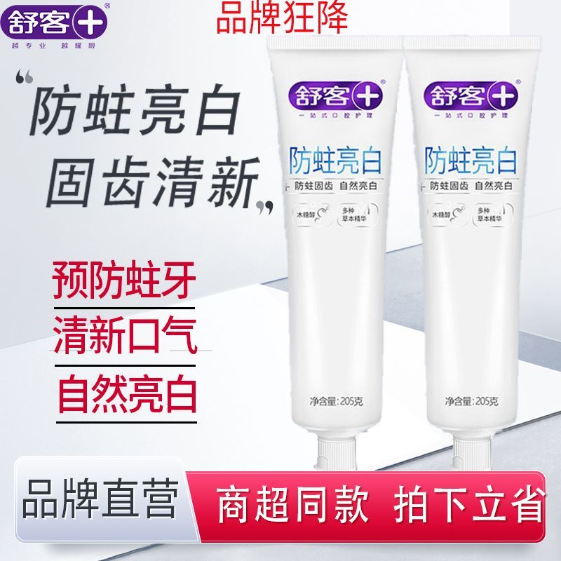 【开学】舒客舒克防蛀亮白牙膏口气清新亮白