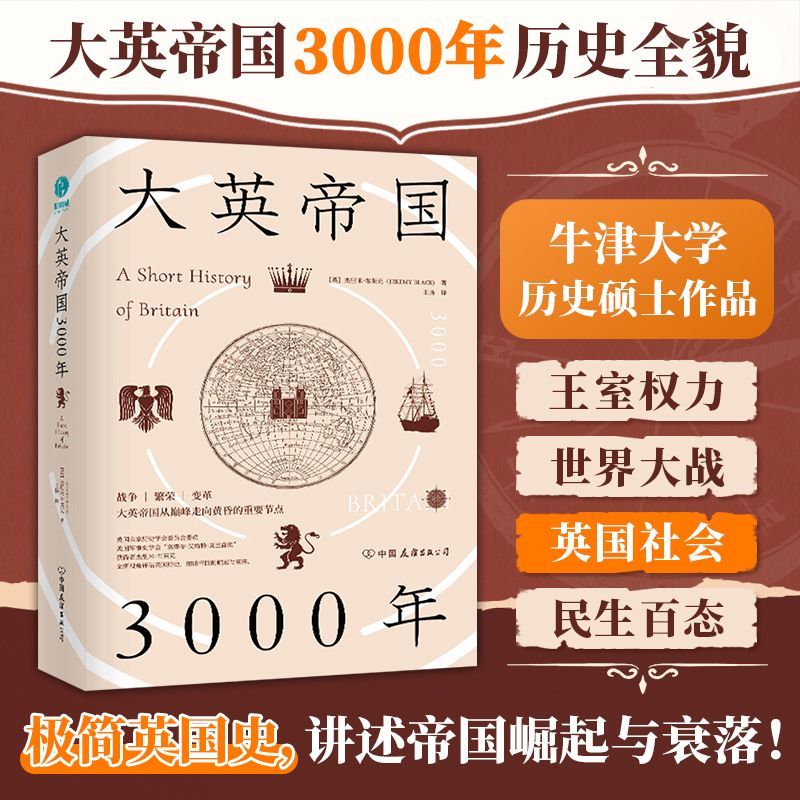 大英帝国3000年:全新视角评估英国历史,细述帝国的崛起与衰落