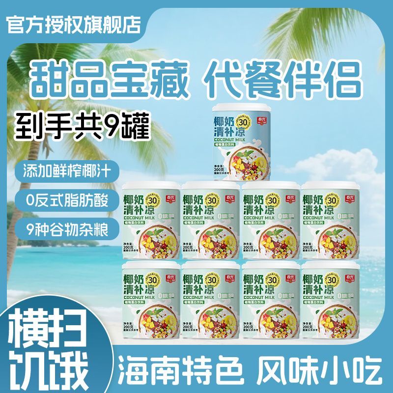 春光椰奶清补凉200g*9海南小吃罐头代餐营养谷物杂粮椰汁果味饮料