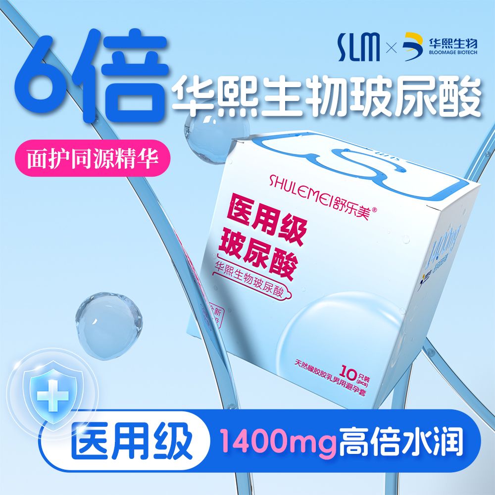 正品舒乐美医用级超薄玻尿酸避孕套水润不干涩安全套成人情趣用品