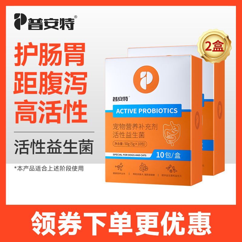 【普安特】幼猫咪狗狗活性益生菌助调理肠胃适用消化腹泻呕吐拉稀阶段