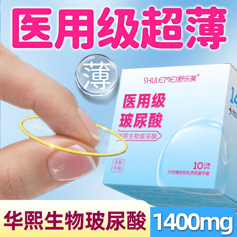 正品舒乐美医用级超薄玻尿酸避孕套水润不干涩安全套成人情趣用品
