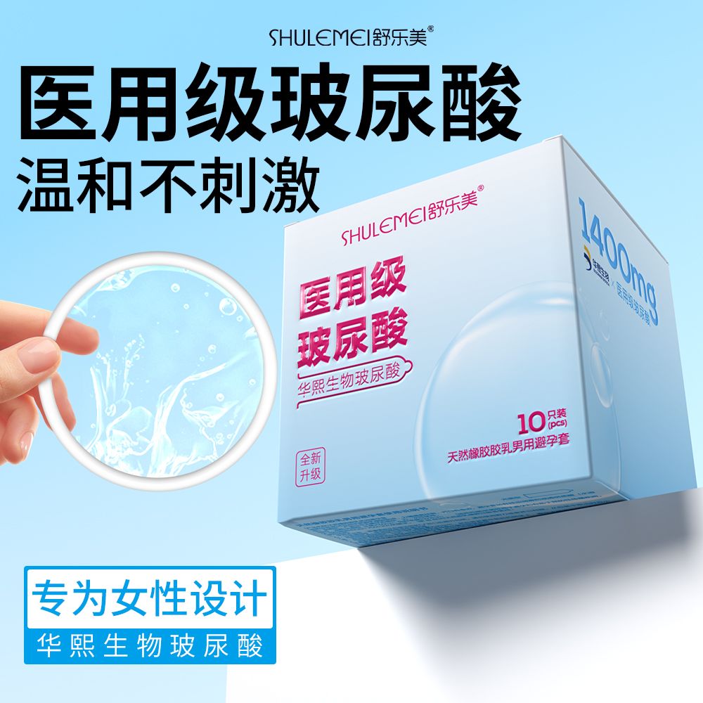 正品舒乐美医用级超薄玻尿酸避孕套水润不干涩安全套成人情趣用品