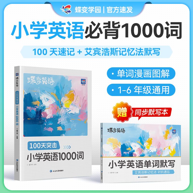 蝶变小学英语单词书100天突击必背1000词漫画图解记背词同步默写