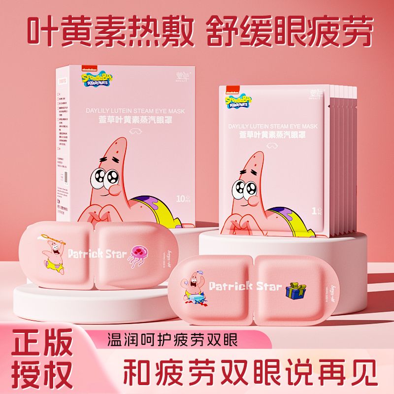 叶黄素蒸汽热敷眼罩海绵宝宝联名遮光熬夜疲劳舒缓放松睡眠学生党 图片 10