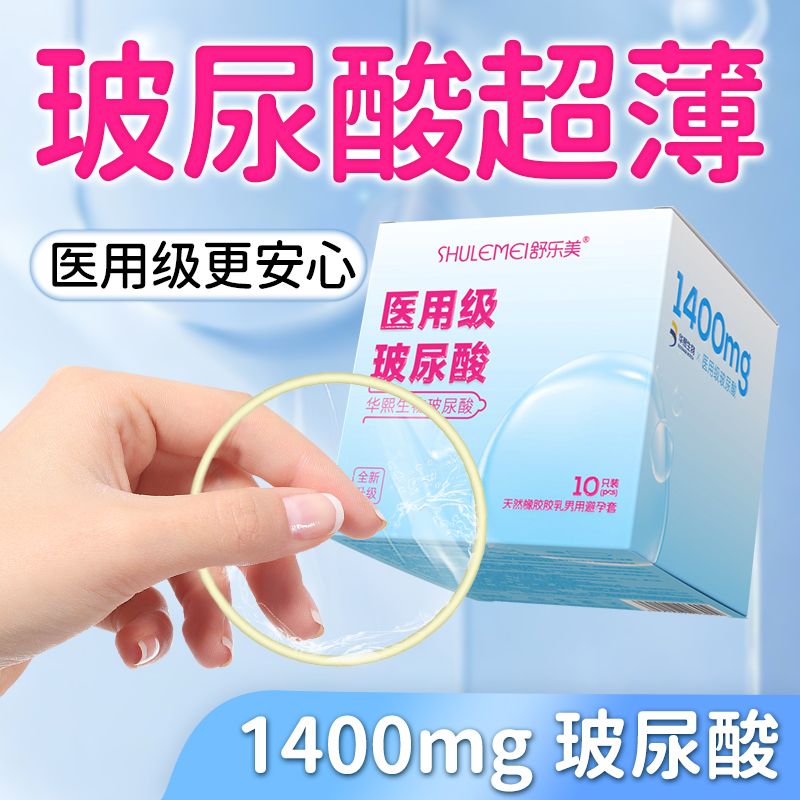 正品舒乐美医用级超薄玻尿酸避孕套水润不干涩安全套成人情趣用品