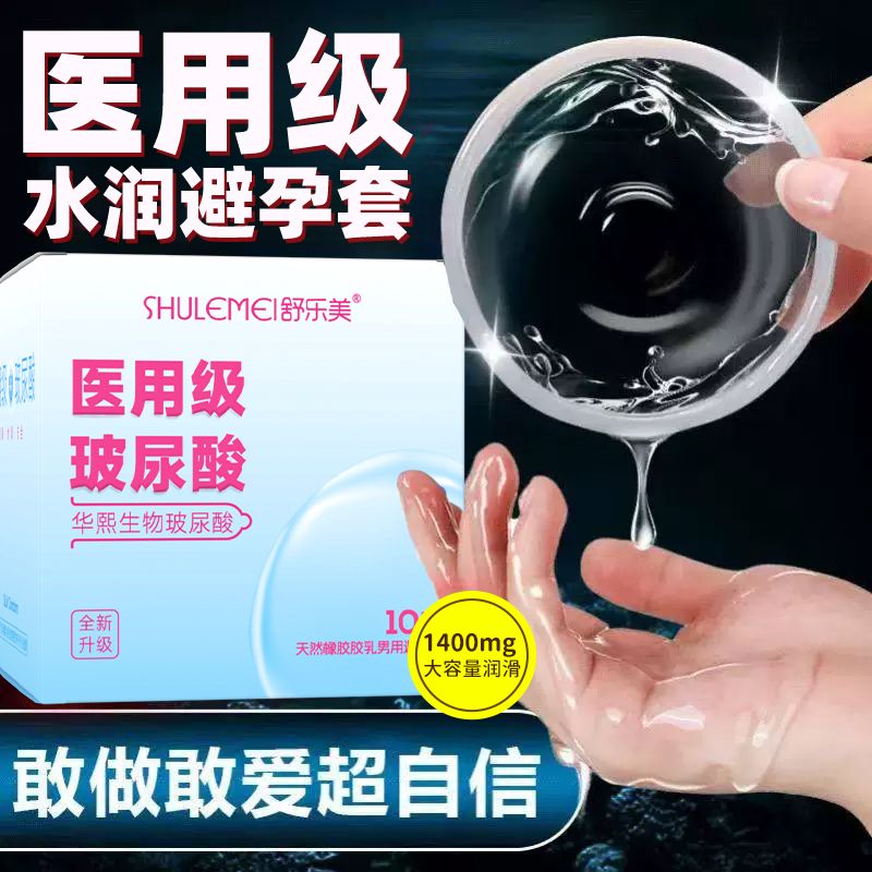 正品舒乐美医用级超薄玻尿酸避孕套水润不干涩安全套成人情趣用品