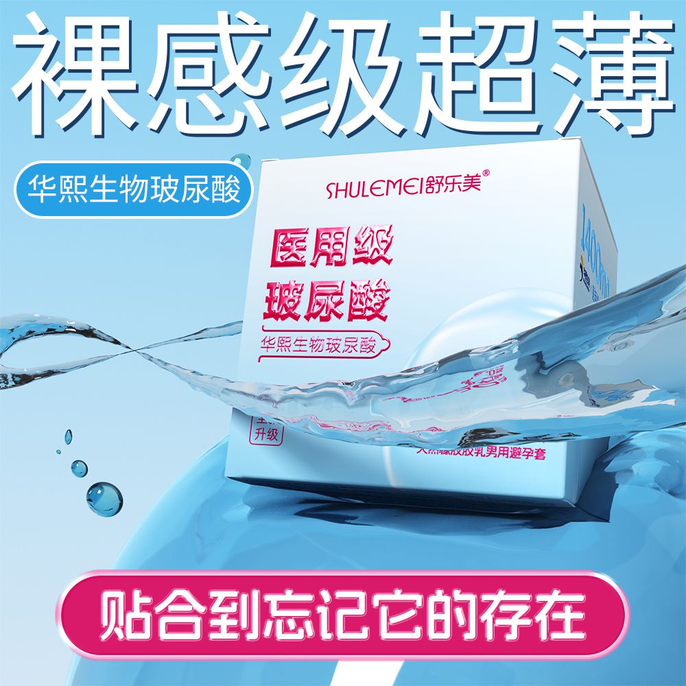 正品舒乐美医用级超薄玻尿酸避孕套水润不干涩安全套成人情趣用品