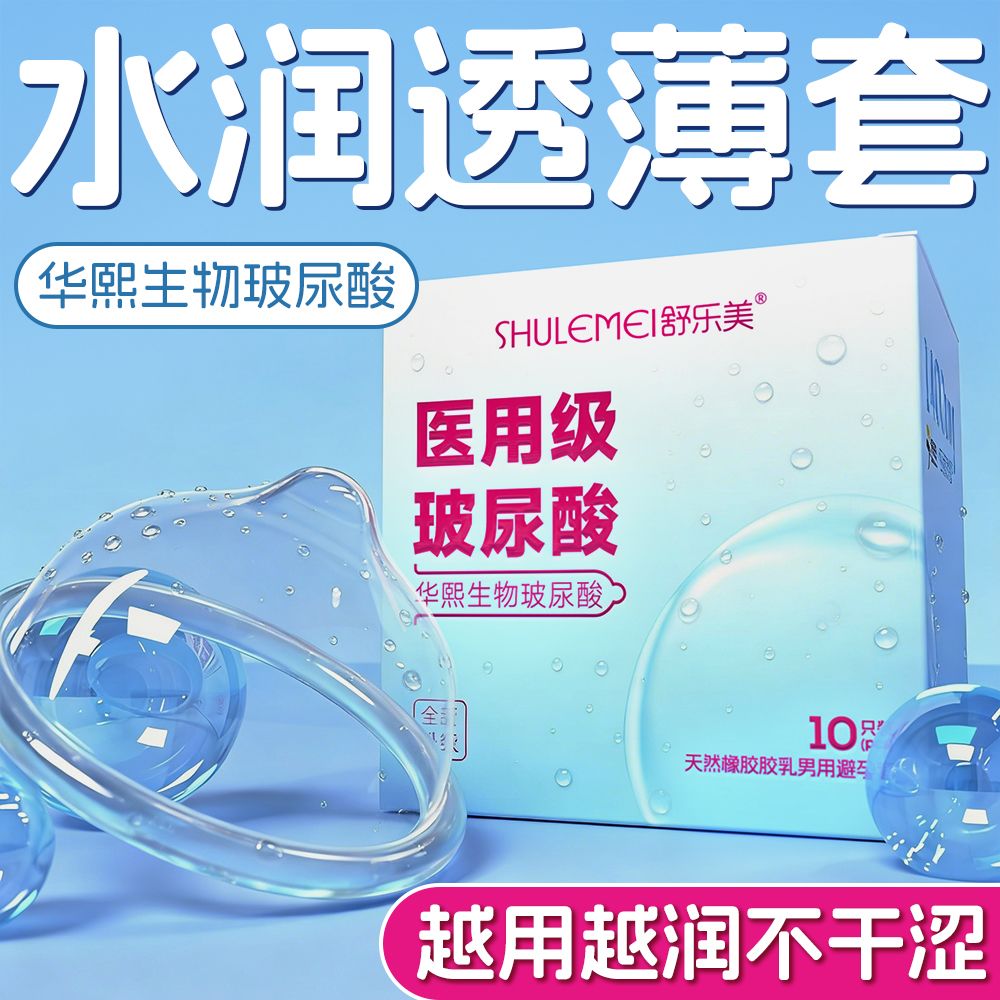 正品舒乐美医用级超薄玻尿酸避孕套水润不干涩安全套成人情趣用品