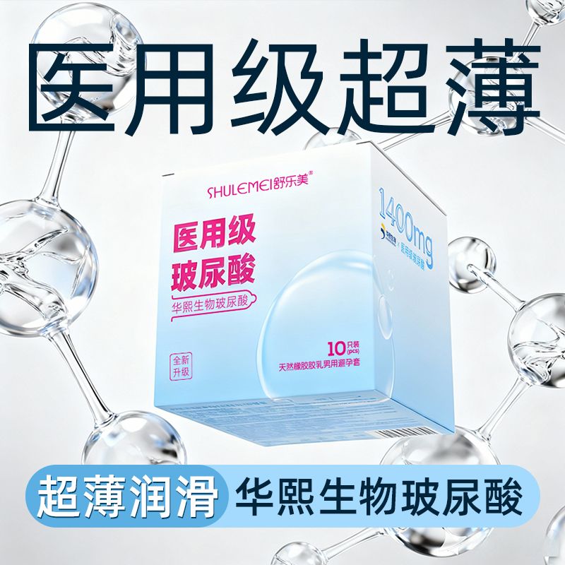 正品舒乐美医用级超薄玻尿酸避孕套水润不干涩安全套成人情趣用品
