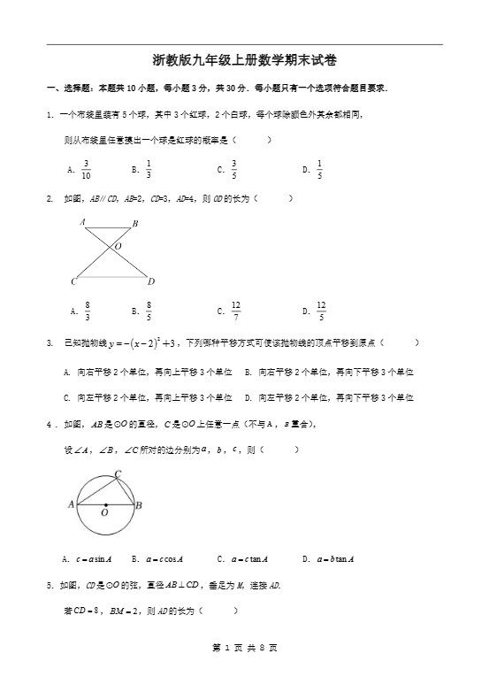 九年级上数学期末试卷1（浙教版）