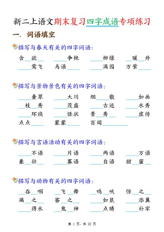 二年级上语文期末复习四字成语专项练习