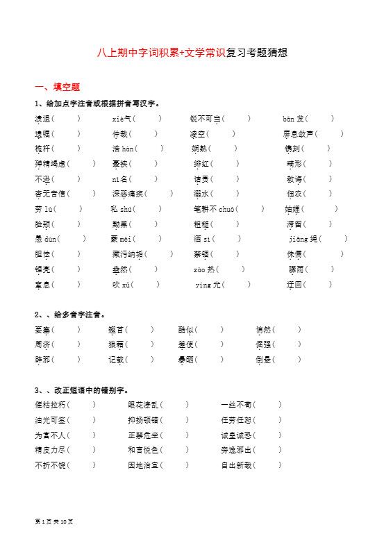 八年级上语文字词积累、文学常识期中复习