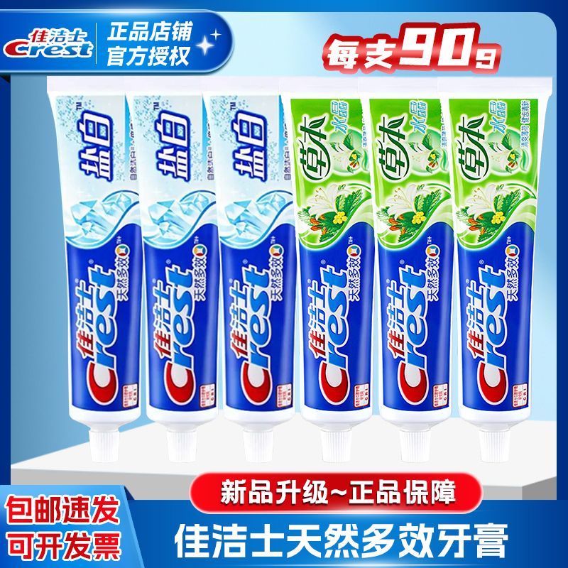 佳洁士牙膏草本水晶90g盐白牙膏家庭装健齿天然多效清凉薄荷正品