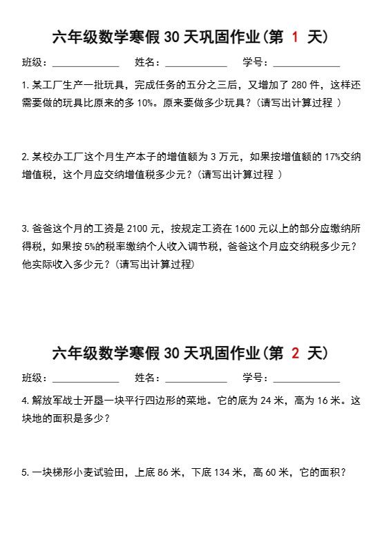 六年级上数学寒假作业每日一练30天