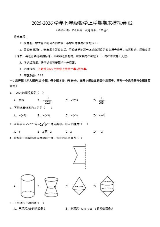 七年级上数学期末考试卷02（人教版）