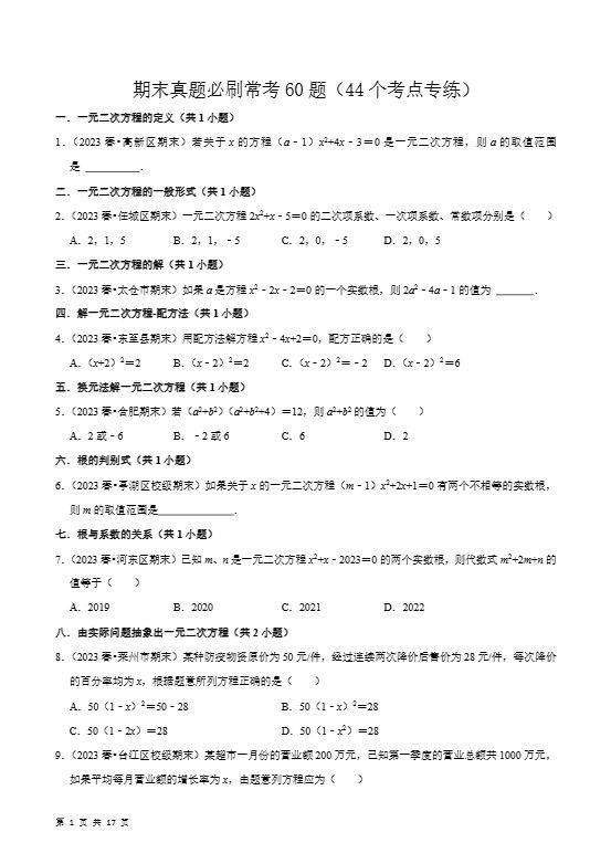 九年级上数学期末真题必刷常考60题（人教版）