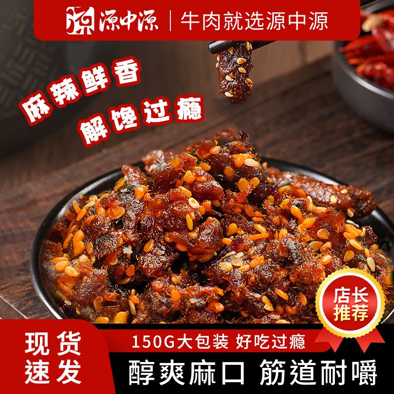 源中源麻辣牛肉150g袋熟食零食大礼包解馋牛肉干灯影丝夜宵冷吃